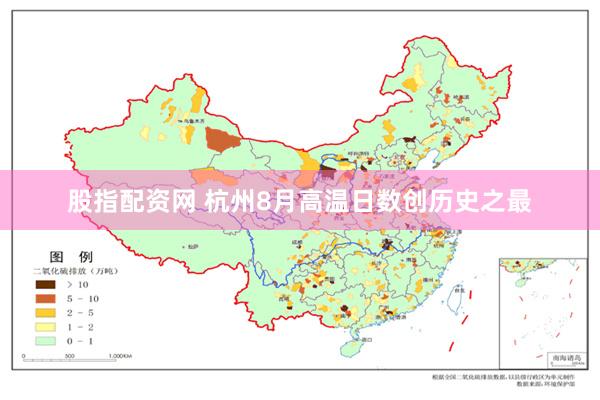 股指配资网 杭州8月高温日数创历史之最