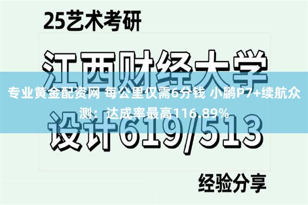 专业黄金配资网 每公里仅需6分钱 小鹏P7+续航众测：达成率最高116.89%