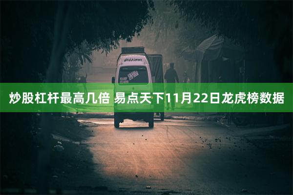 炒股杠杆最高几倍 易点天下11月22日龙虎榜数据