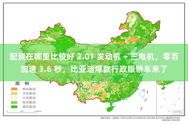 配资在哪里比较好 2.0T 发动机 + 三电机，零百加速 3.6 秒，比亚迪爆款行政版轿车来了