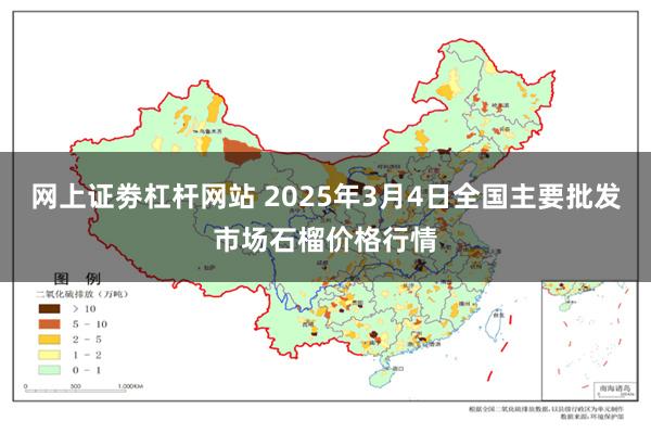 网上证劵杠杆网站 2025年3月4日全国主要批发市场石榴价格行情